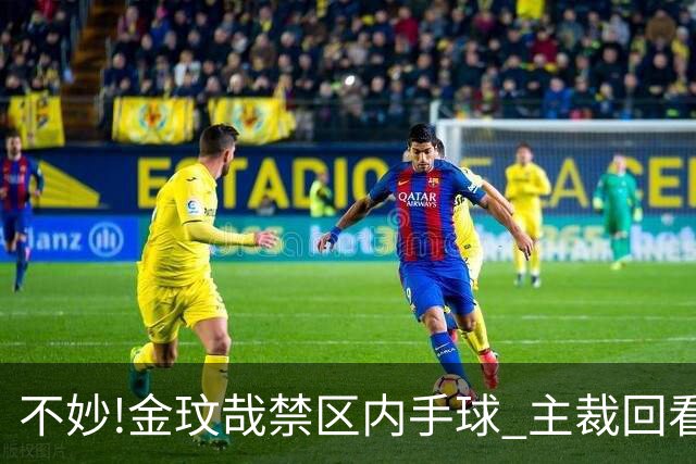不妙!金玟哉禁区内手球 主裁回看VAR判点国安落后