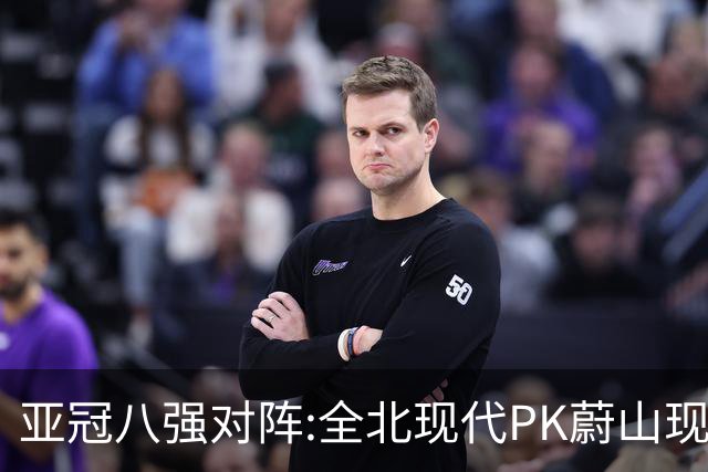 亚冠八强对阵:全北现代PK蔚山现代 浦项对阵名古屋