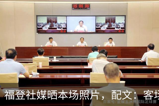 福登社媒晒本场照片，配文：客场收获一分