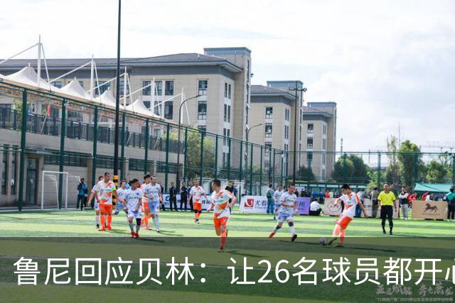 鲁尼回应贝林：让26名球员都开心几乎不可能，图赫尔看到了问题