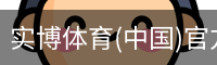 实博体育